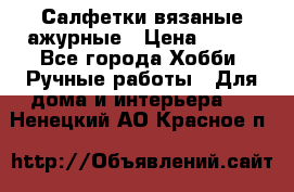 Салфетки вязаные ажурные › Цена ­ 350 - Все города Хобби. Ручные работы » Для дома и интерьера   . Ненецкий АО,Красное п.